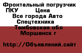 Фронтальный погрузчик ПКУ 0.8  › Цена ­ 78 000 - Все города Авто » Спецтехника   . Тамбовская обл.,Моршанск г.